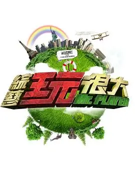 禁房艳奇 综艺 美食人生